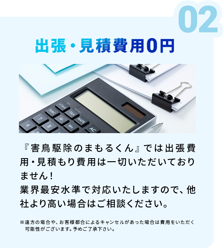 明朗会計!出張見積り0円